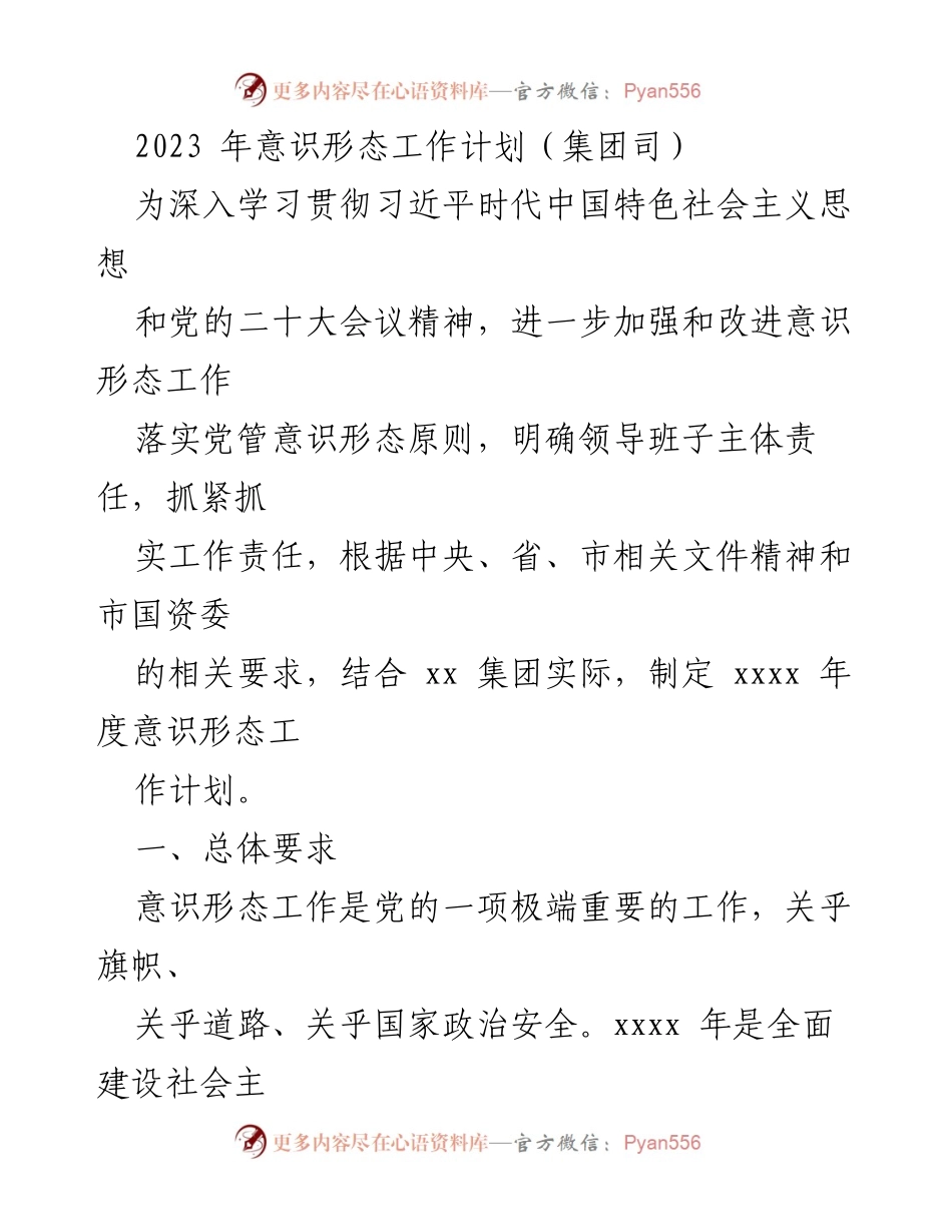[工作计划] 集团司 - 2023年度意识形态工作计划.docx_第1页