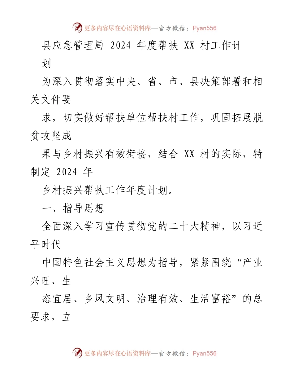[工作计划] 帮扶工作会议 - 2024年度XX村乡村振兴帮扶工作计划.docx_第1页