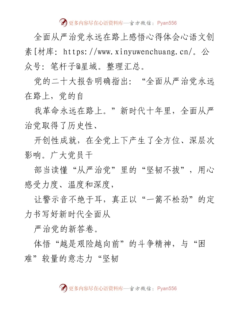 [心得体会] 党的二十大精神学习 - 坚韧不拔，永远在路上的全面从严治党.docx_第1页