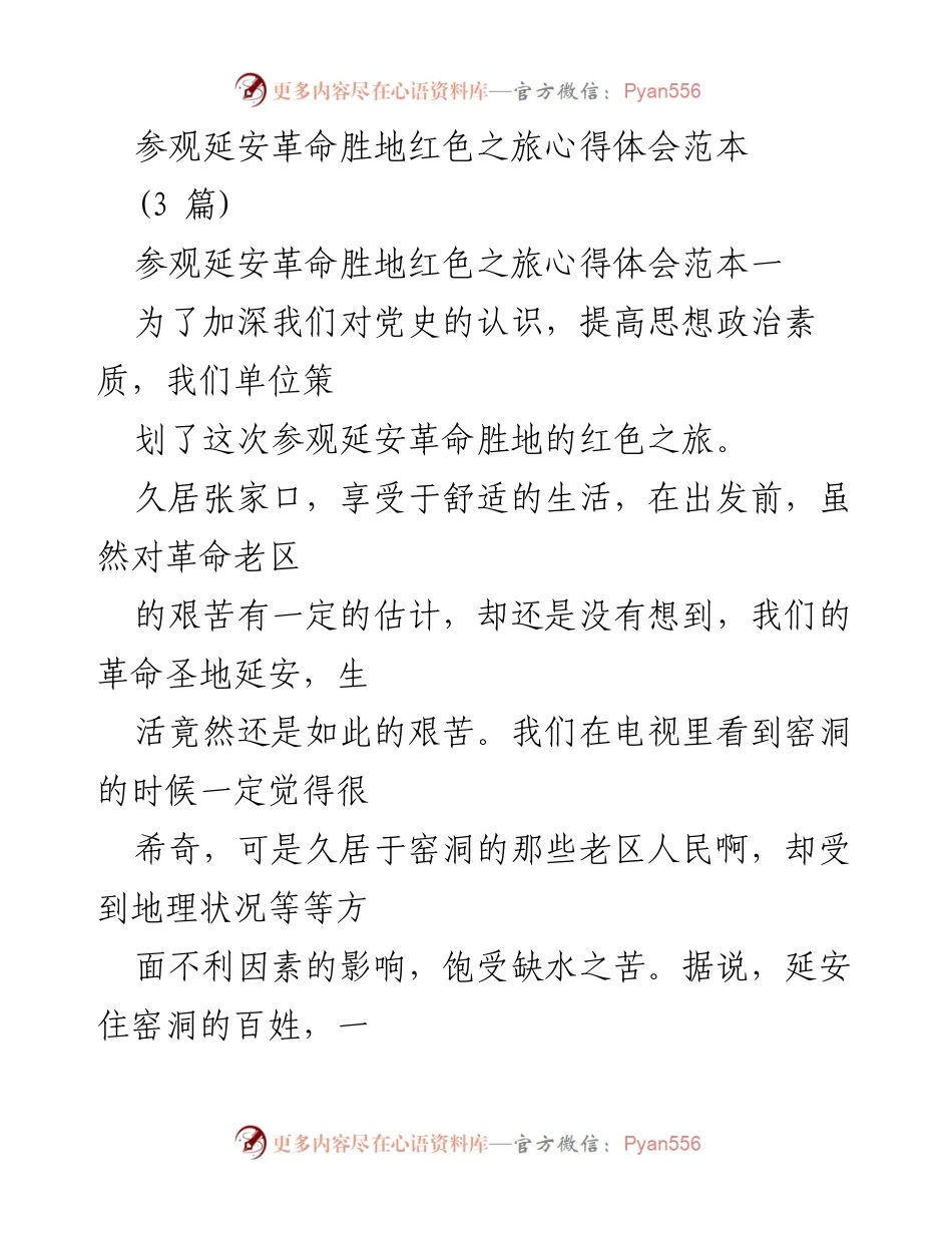 [心得体会] 红色之旅 - 延安革命圣地的心灵洗礼与历史启示.docx_第1页