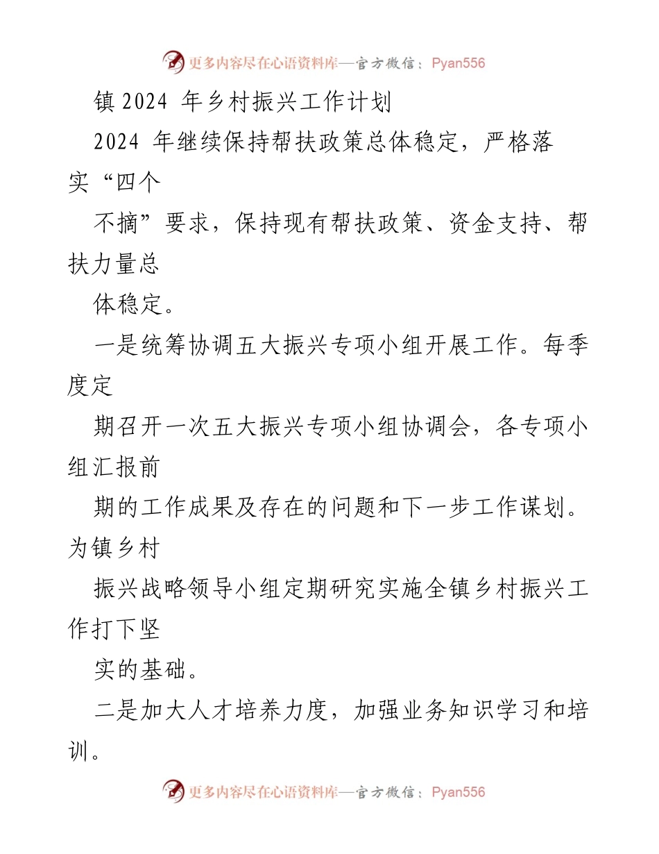 [工作计划] 乡村振兴 - 2024年乡村振兴工作计划及实施方案_2.docx_第1页