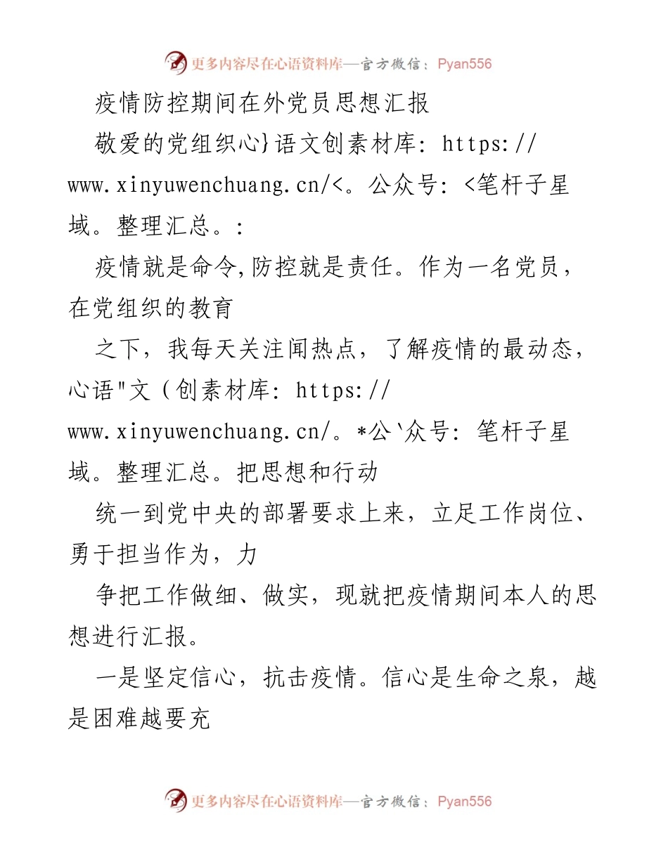[思想汇报] 疫情防控期间 - 党员在抗击疫情中的责任与担当.docx_第1页