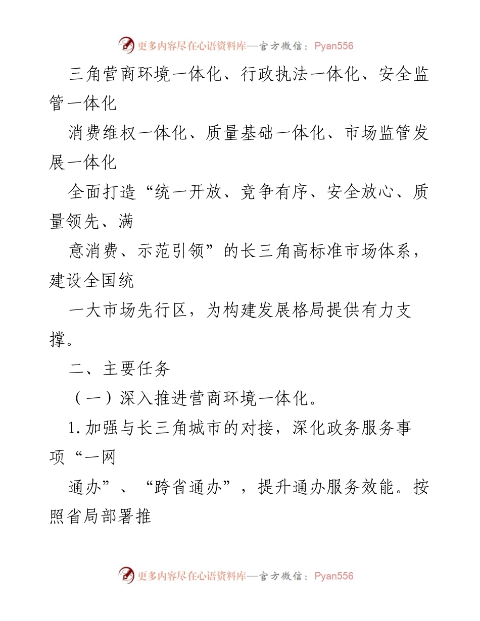 [工作要点] 长三角一体化发展会议 - 2024年长三角市场监管一体化工作要点.docx_第2页