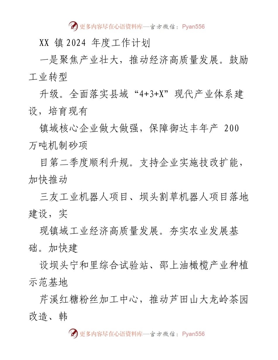 [工作计划] XX 镇2024年 - 产业与农文旅融合发展工作计划.docx_第1页