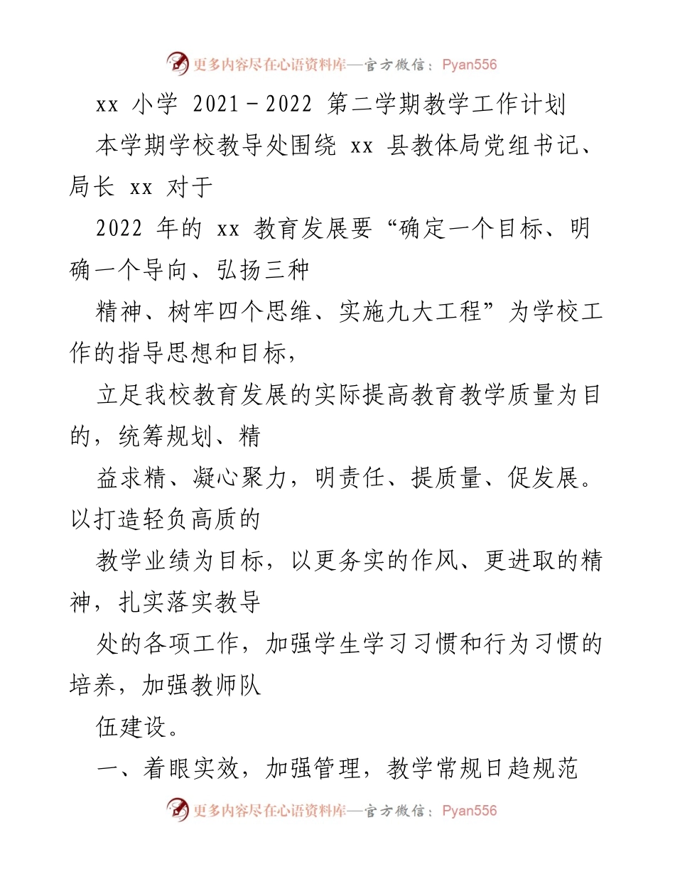 [工作计划] 教学工作 - 2021-2022学年第二学期教学工作计划概述.docx_第1页