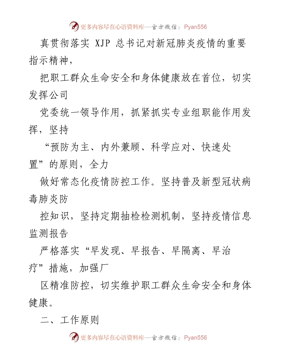 [应急预案] 企业疫情防控 - X国有企业新冠肺炎疫情防控工作应急预案.docx_第2页