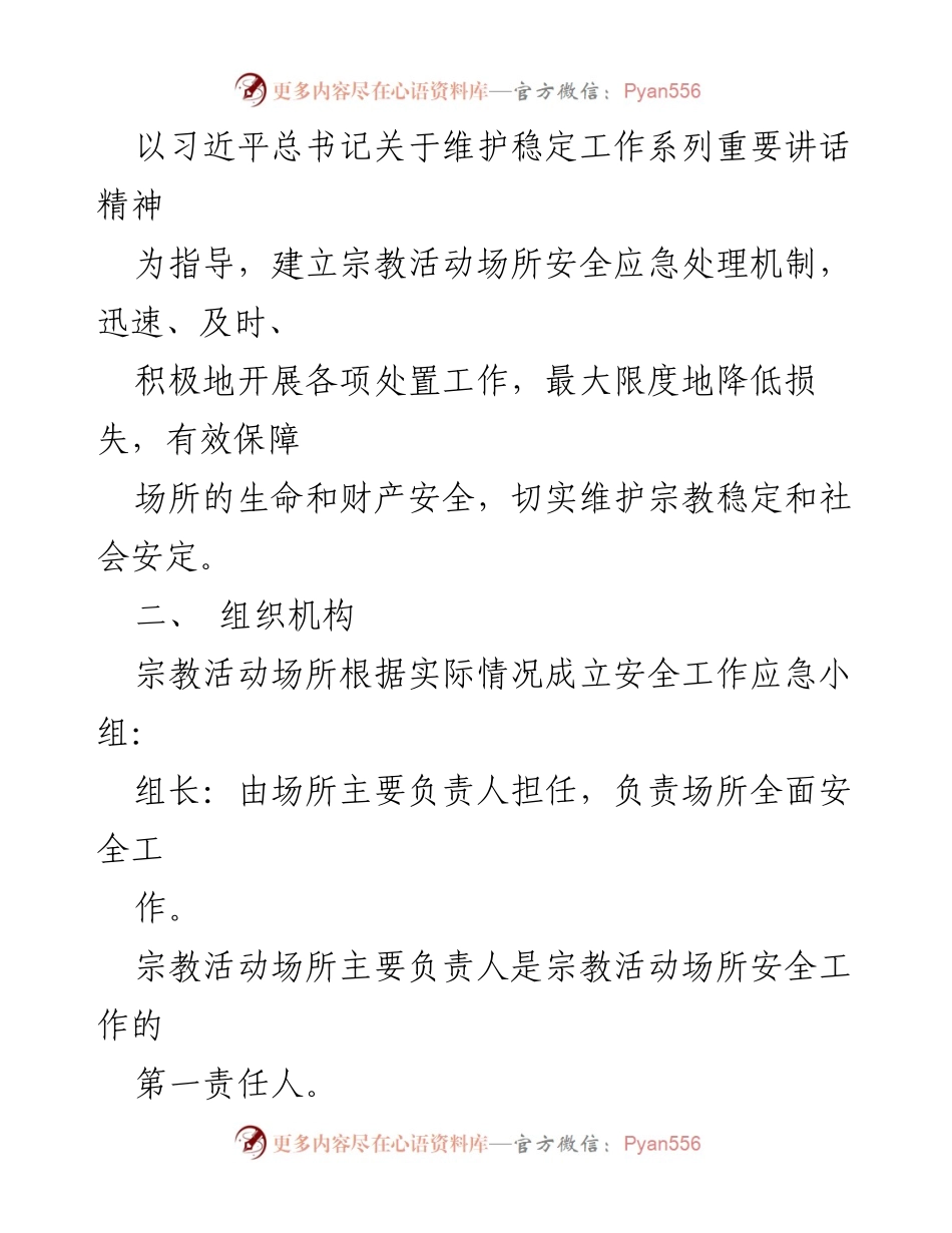 [应急预案] 宗教活动场所 - 宗教活动场所安全工作应急预案.docx_第2页