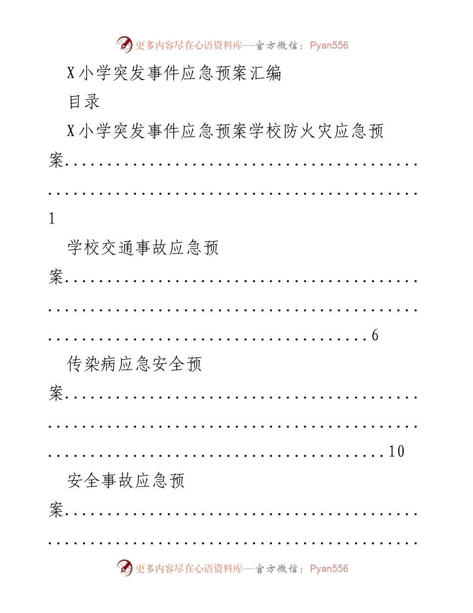[应急预案] 学校 - X小学突发事件应急预案汇编.docx_第1页