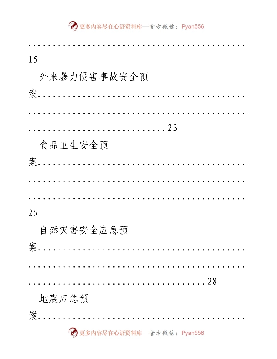 [应急预案] 学校 - X小学突发事件应急预案汇编.docx_第2页