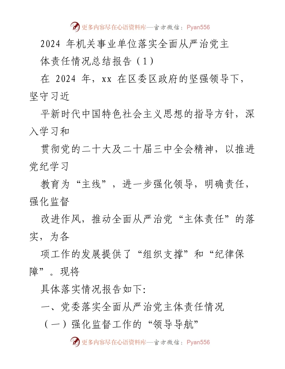 [总结报告] 机关事业单位 - 2024年全面从严治党主体责任落实情况总结.docx_第1页