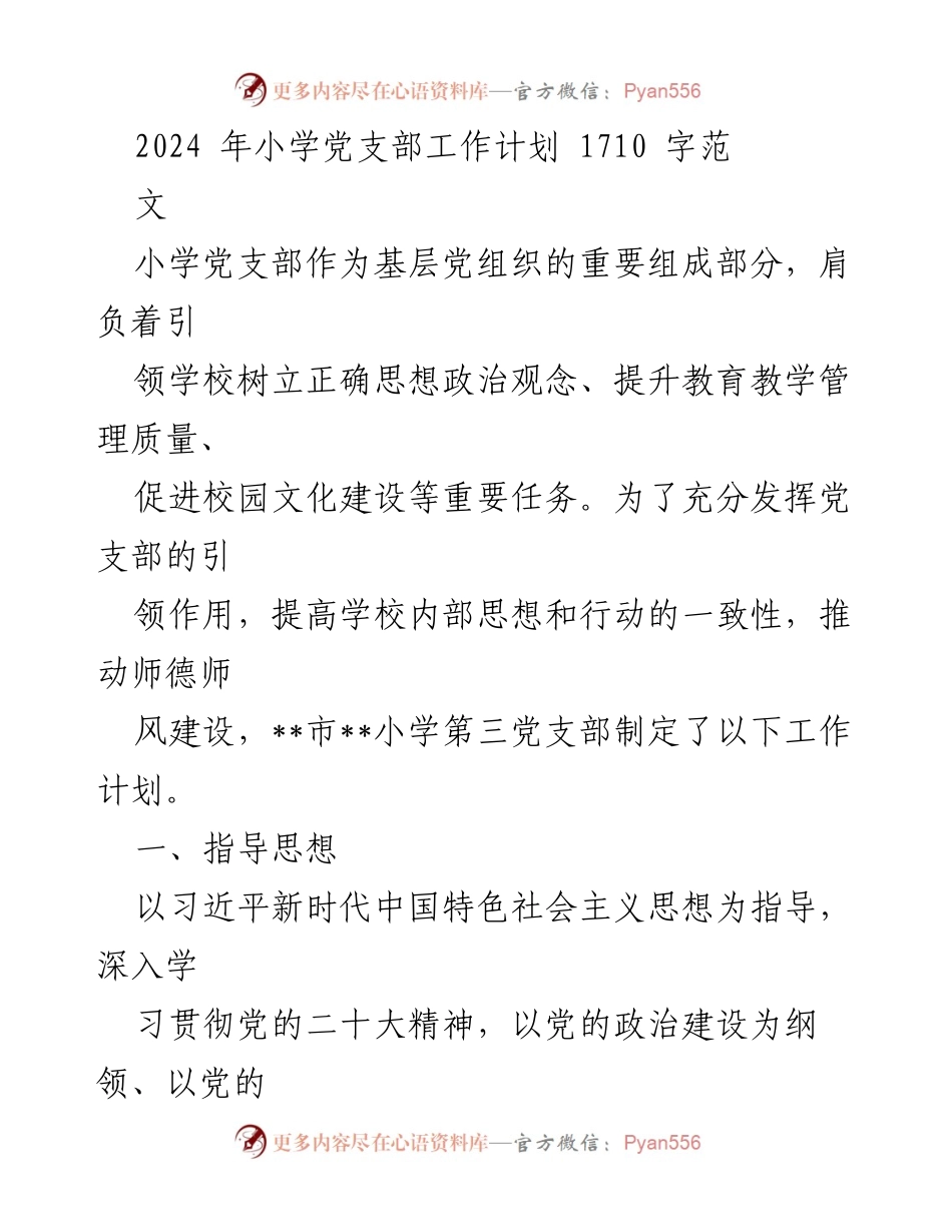 [工作计划] 小学党支部 - 2024年小学党支部工作计划概述.docx_第1页