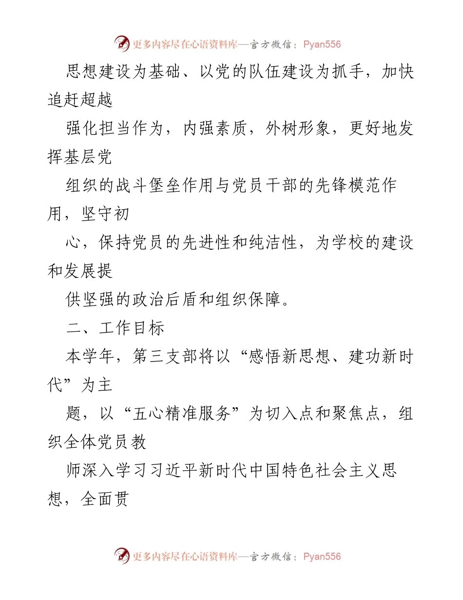 [工作计划] 小学党支部 - 2024年小学党支部工作计划概述.docx_第2页