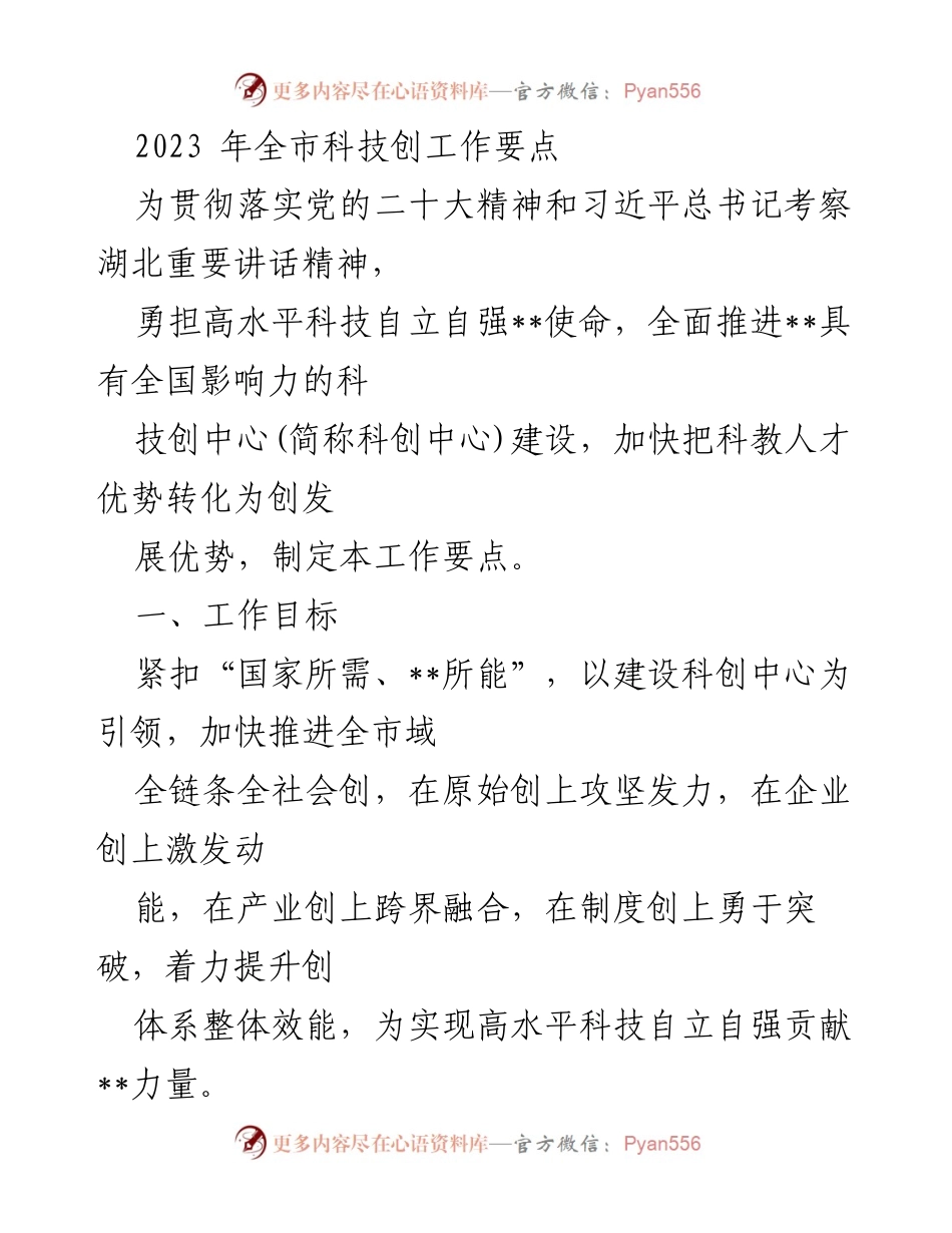 [工作要点] 科技创新工作会议 - 2023年全市科技创新工作要点.docx_第1页