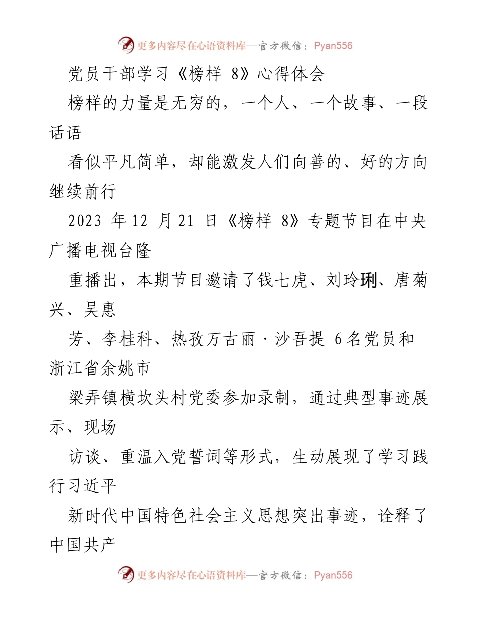 [心得体会] 学习活动 - 党员干部学习《榜样 8》的心得体会.docx_第1页