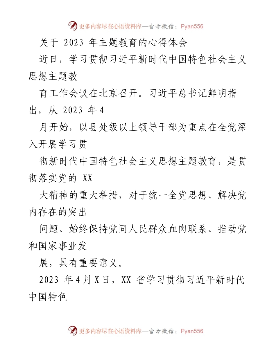 [心得体会] 主题教育会议 - 深入学习贯彻习近平新时代中国特色社会主义思想的体会与实践.docx_第1页