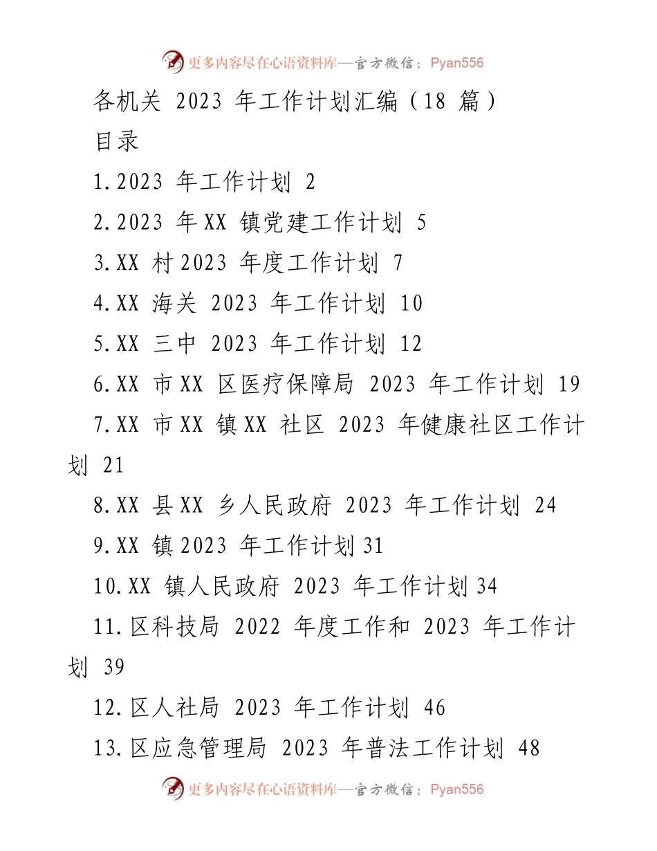 [工作计划] 各机关 - 2023 年工作计划汇编.docx_第1页