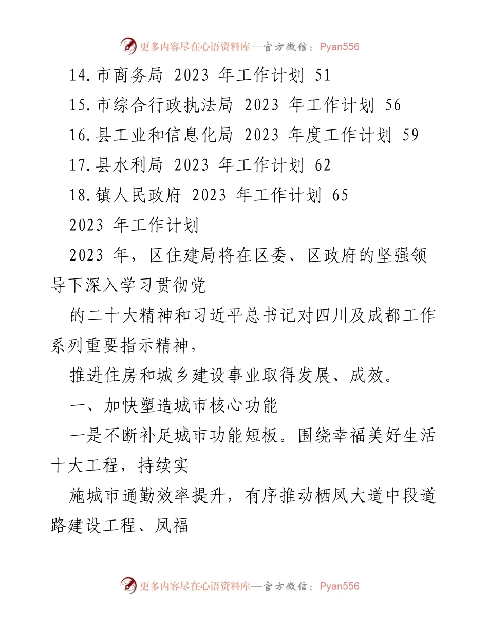 [工作计划] 各机关 - 2023 年工作计划汇编.docx_第2页