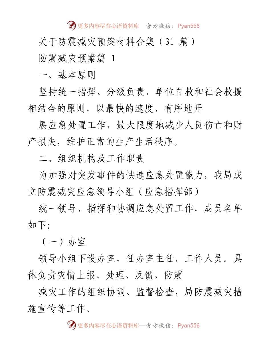 [应急预案] 防震减灾 - 防震减灾应急预案汇编及实施方案.docx_第1页