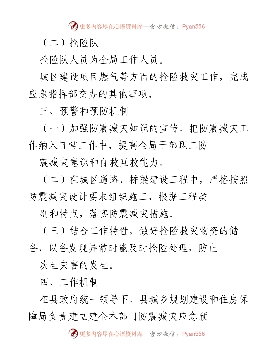 [应急预案] 防震减灾 - 防震减灾应急预案汇编及实施方案.docx_第2页