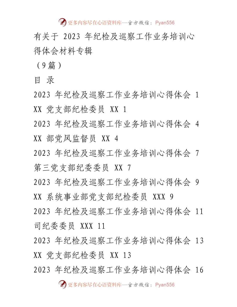[心得体会] 培训 - 2023年纪检及巡察工作业务培训心得体会专辑.docx_第1页