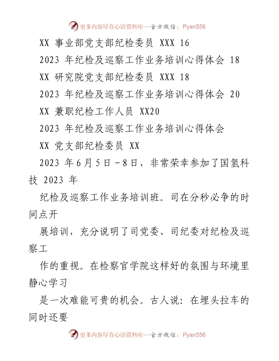 [心得体会] 培训 - 2023年纪检及巡察工作业务培训心得体会专辑.docx_第2页