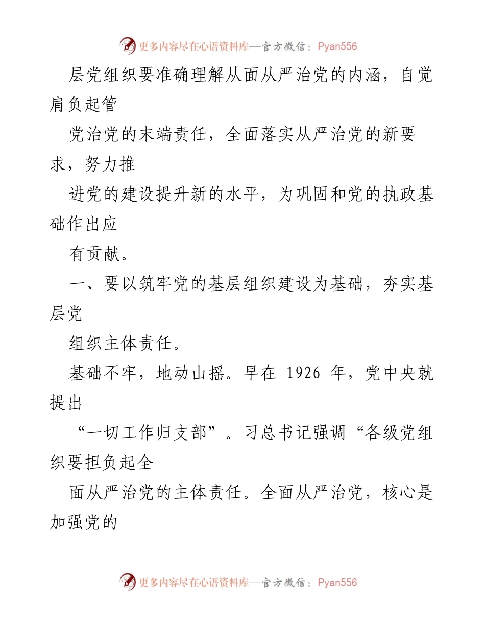 [心得体会] 党建工作会议 - 全面从严治党在基层的实践与思考.docx_第2页