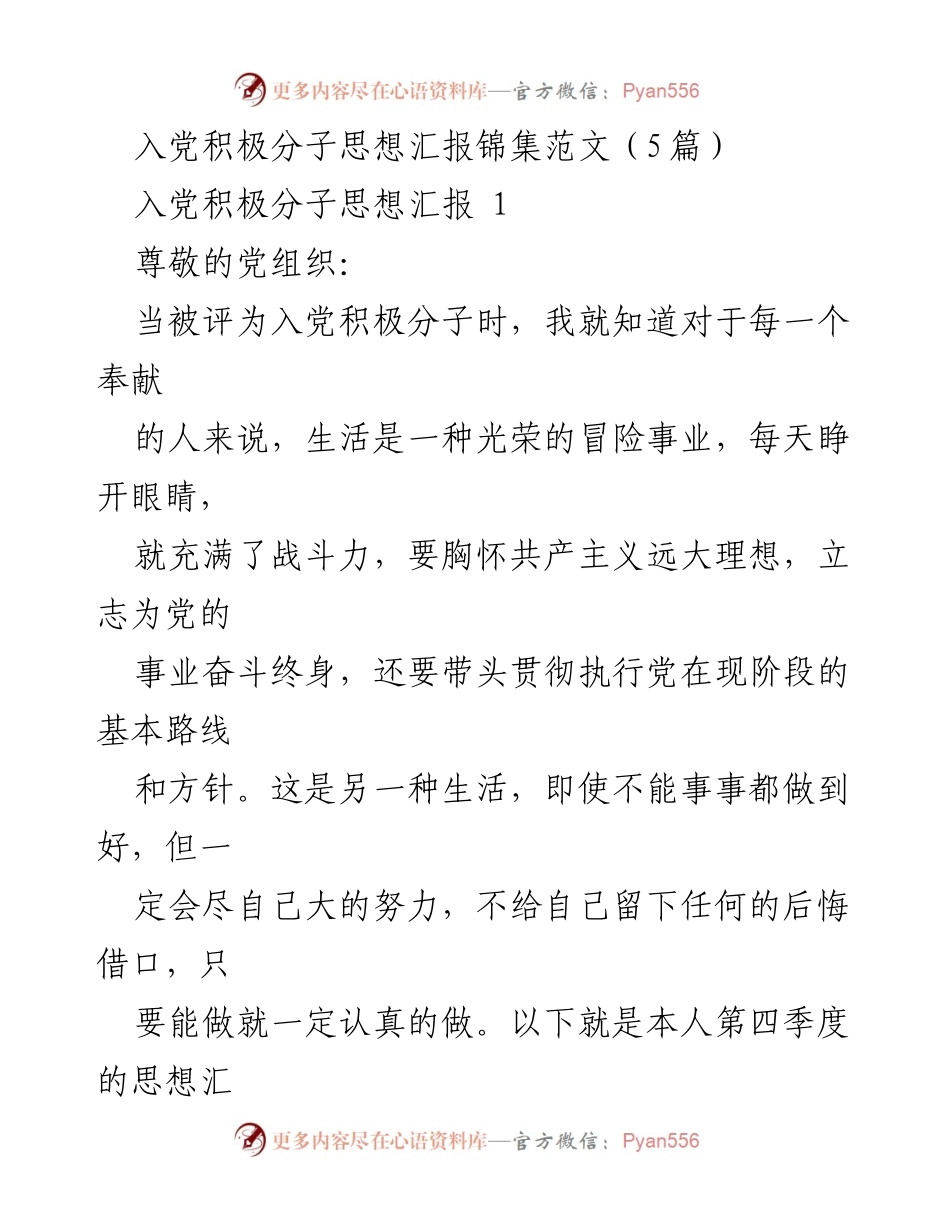 [思想汇报] 入党积极分子 - 入党积极分子的信仰与追求.docx_第1页