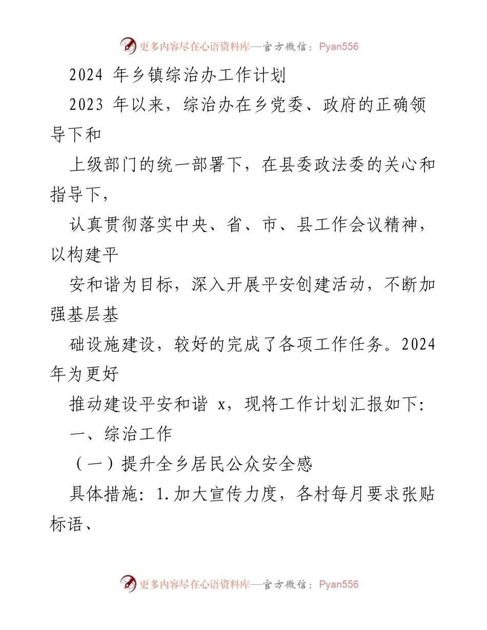 [工作计划] 乡镇综治办 - 2024年乡镇综治办工作计划概述.docx_第1页
