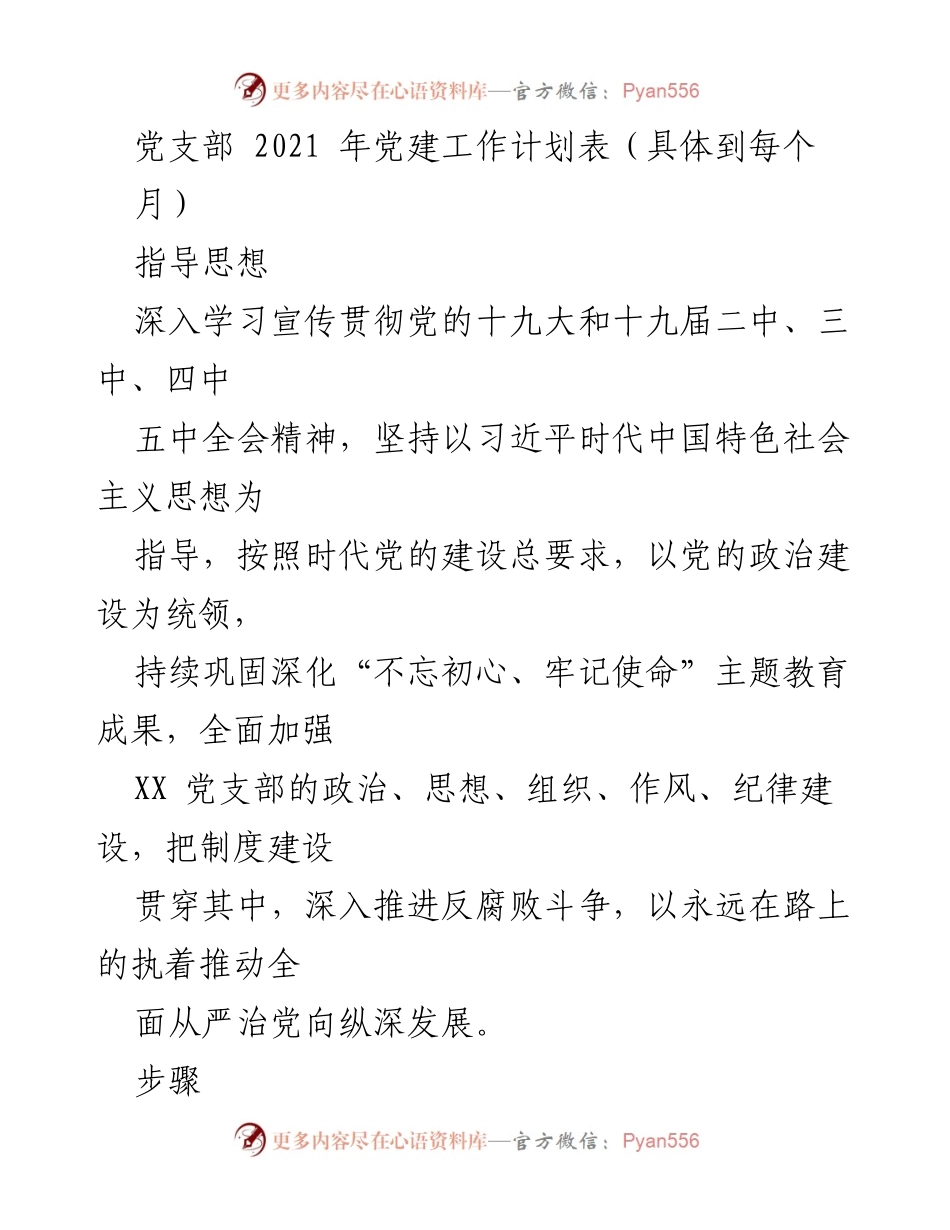 [工作计划] 党支部会议 - 2021年党支部党建工作计划与实施方案.docx_第1页