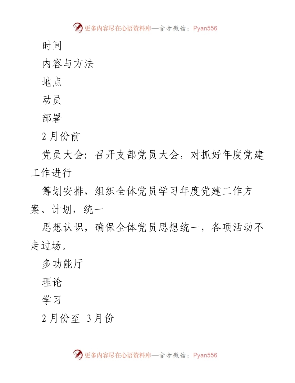[工作计划] 党支部会议 - 2021年党支部党建工作计划与实施方案.docx_第2页