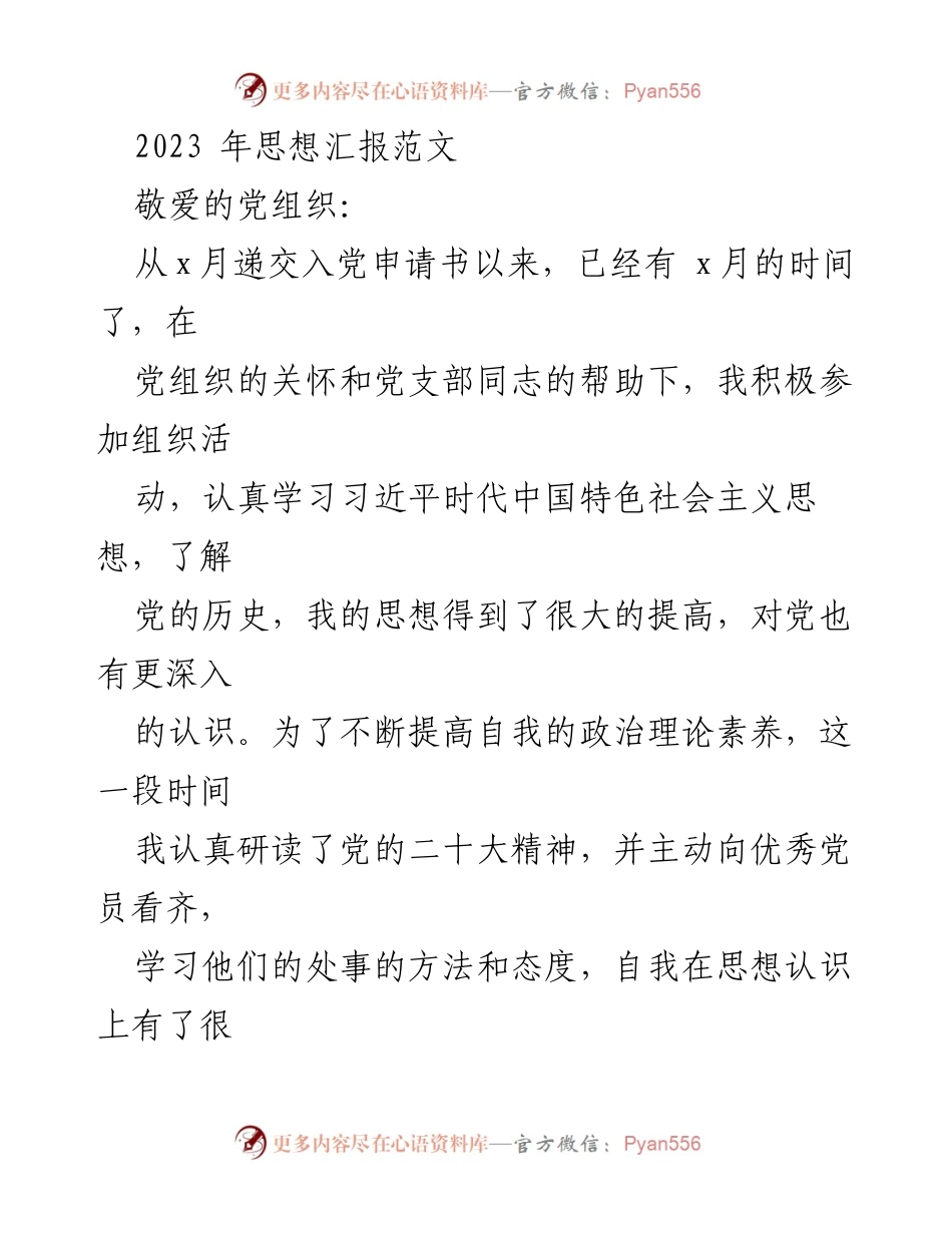 [思想汇报] 入党申请 - 提升自我，坚定信念：我的思想汇报.docx_第1页