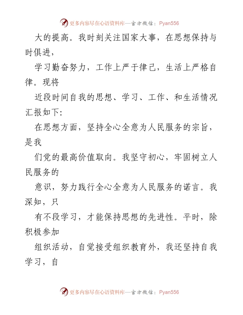 [思想汇报] 入党申请 - 提升自我，坚定信念：我的思想汇报.docx_第2页
