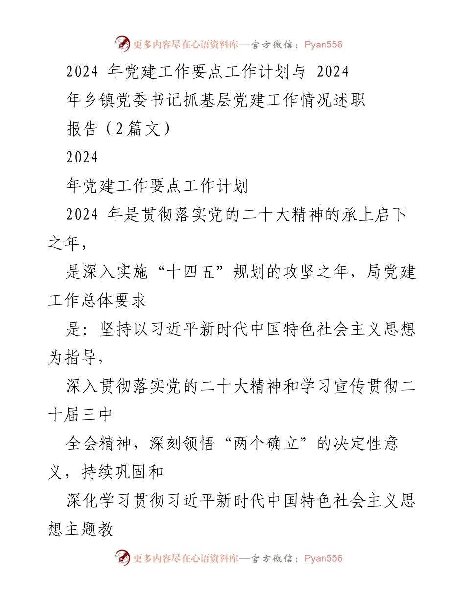 [工作计划] 党建工作会议 - 2024年党建工作要点与乡镇党委书记述职报告.docx_第1页