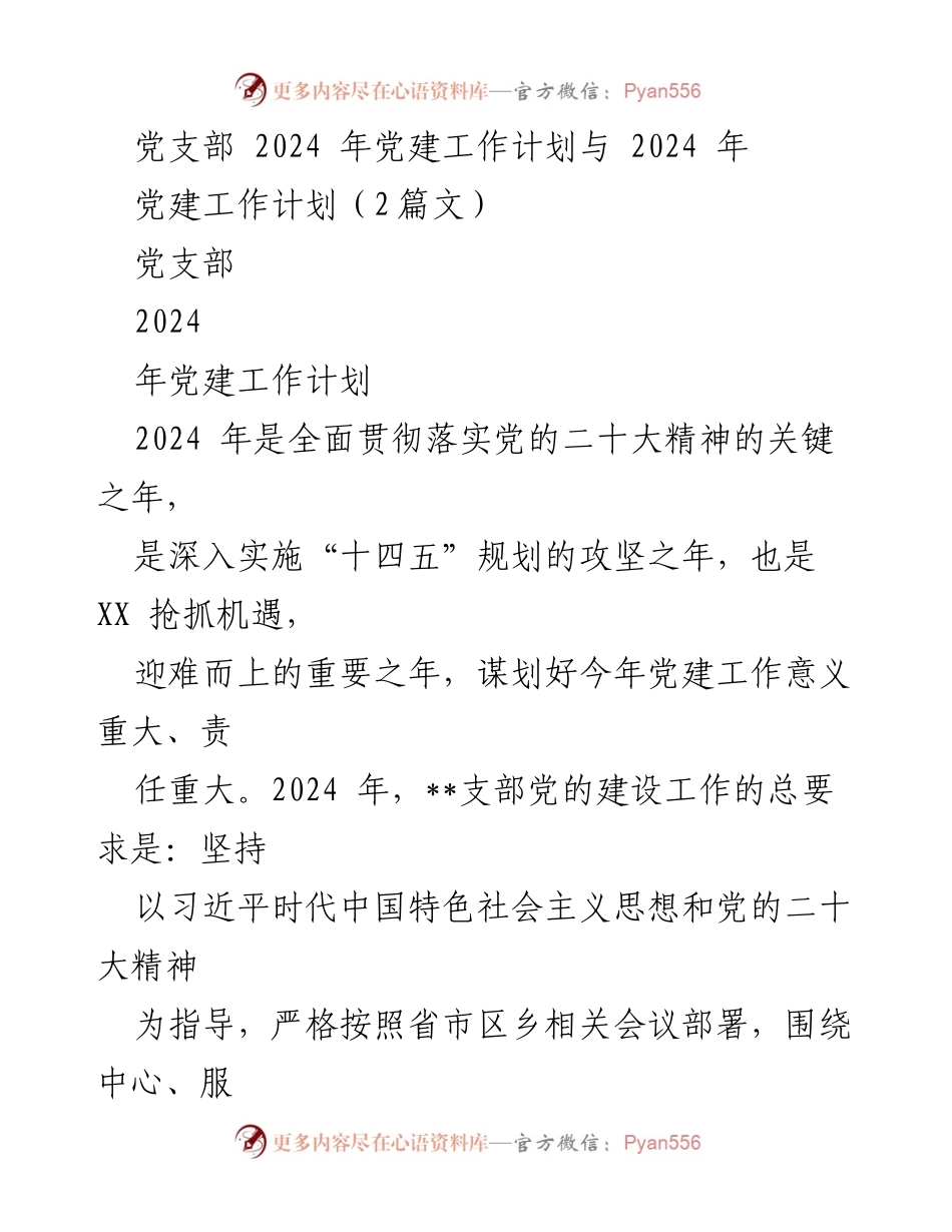 [工作计划] 党支部 - 2024年党建工作计划与实施方案_1.docx_第1页