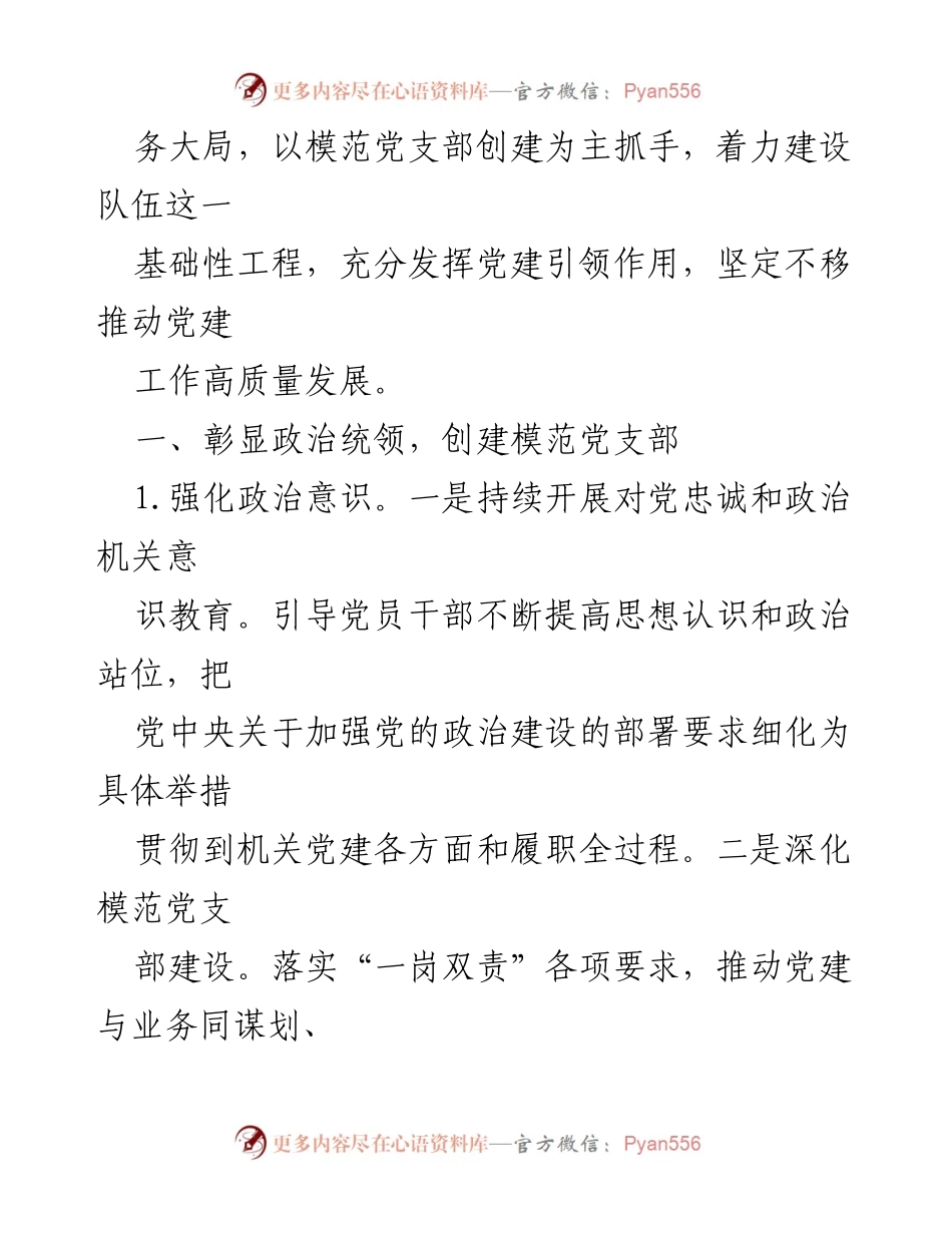 [工作计划] 党支部 - 2024年党建工作计划与实施方案_1.docx_第2页