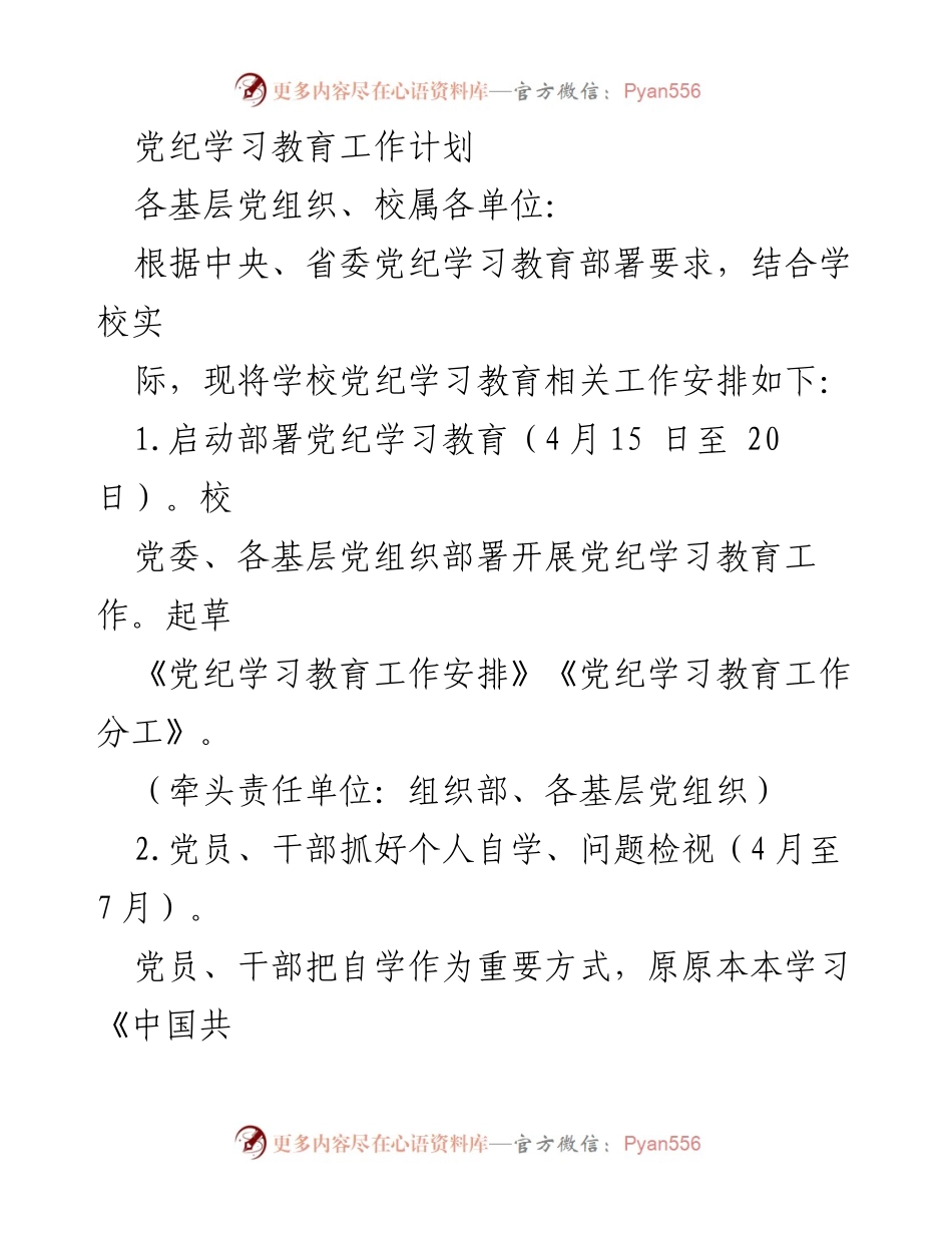 [工作计划] 党纪学习教育 - 党纪学习教育工作安排_1.docx_第1页