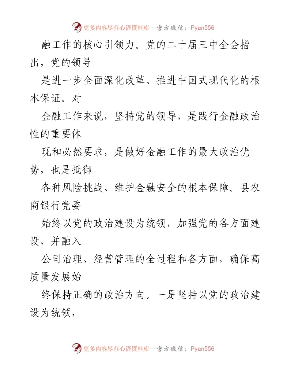 [心得体会] 银行业学习会议 - 深化金融体制改革中的党的领导作用.docx_第2页