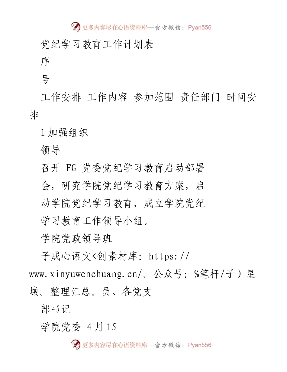 [工作计划] 党纪学习教育 - 党纪学习教育工作安排与实施计划_1.docx_第1页