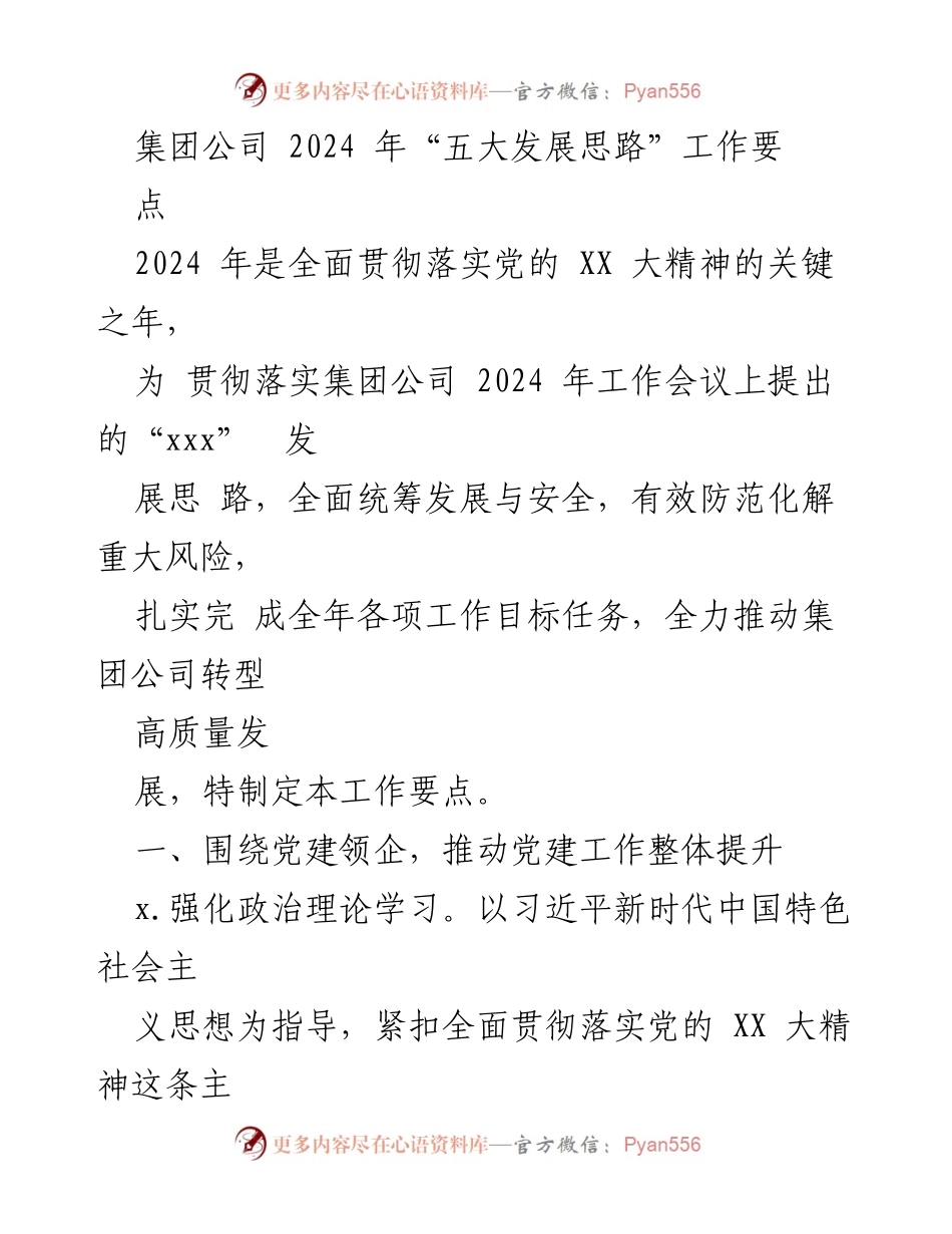 [工作要点] 集团公司 2024年工作会议 - 贯彻落实“五大发展思路”的党建工作要点.docx_第1页
