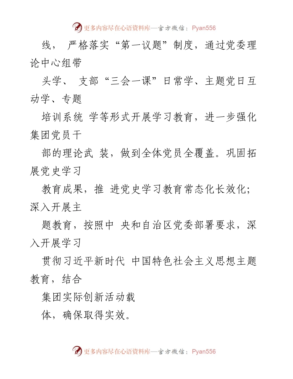 [工作要点] 集团公司 2024年工作会议 - 贯彻落实“五大发展思路”的党建工作要点.docx_第2页