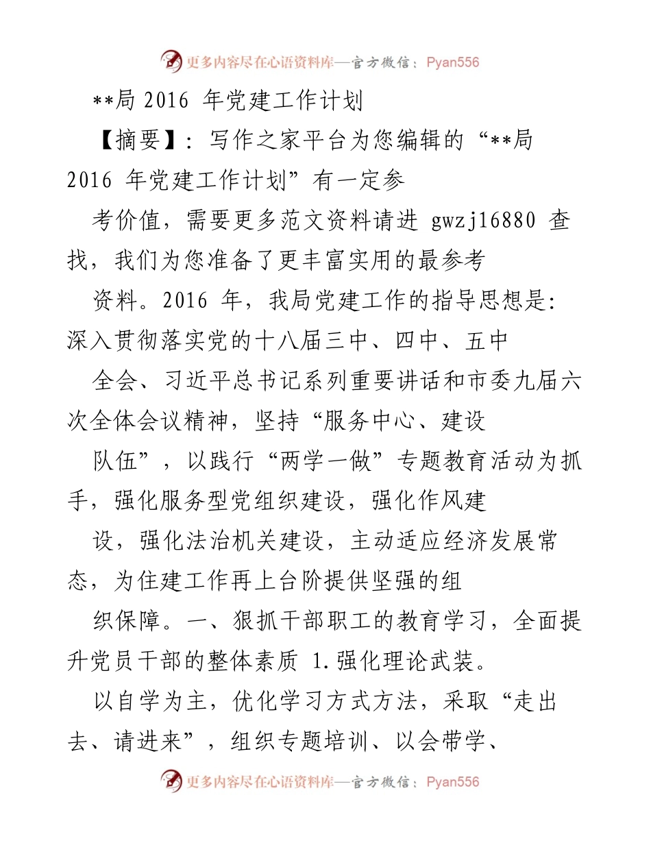 [工作计划] 党建工作 - 2016年党建工作计划概述.docx_第1页