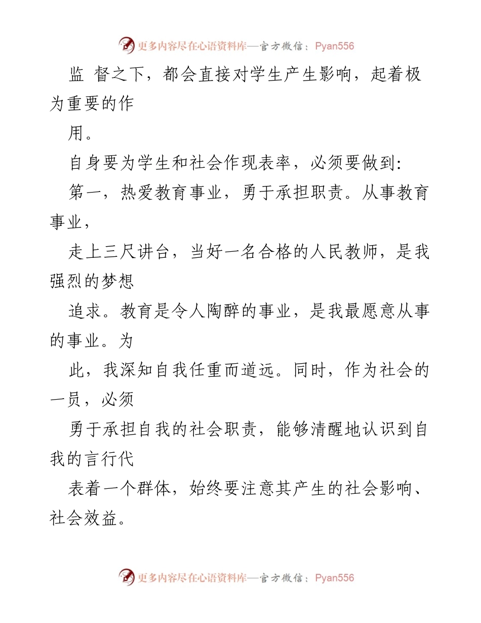 [心得体会] 教师师德培训 - 教师的责任与自我提升.docx_第2页