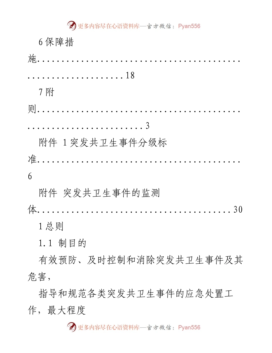 [应急预案] 突发公共卫生事件应急处置预案.docx_第2页