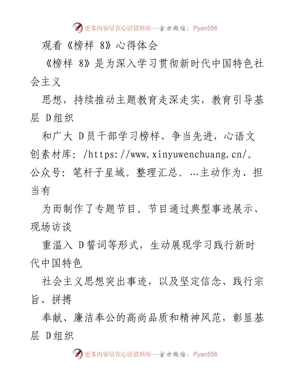 [心得体会] 观看《榜样 8》节目 - 深刻领悟榜样力量，坚定政治信念与专业素养.docx_第1页