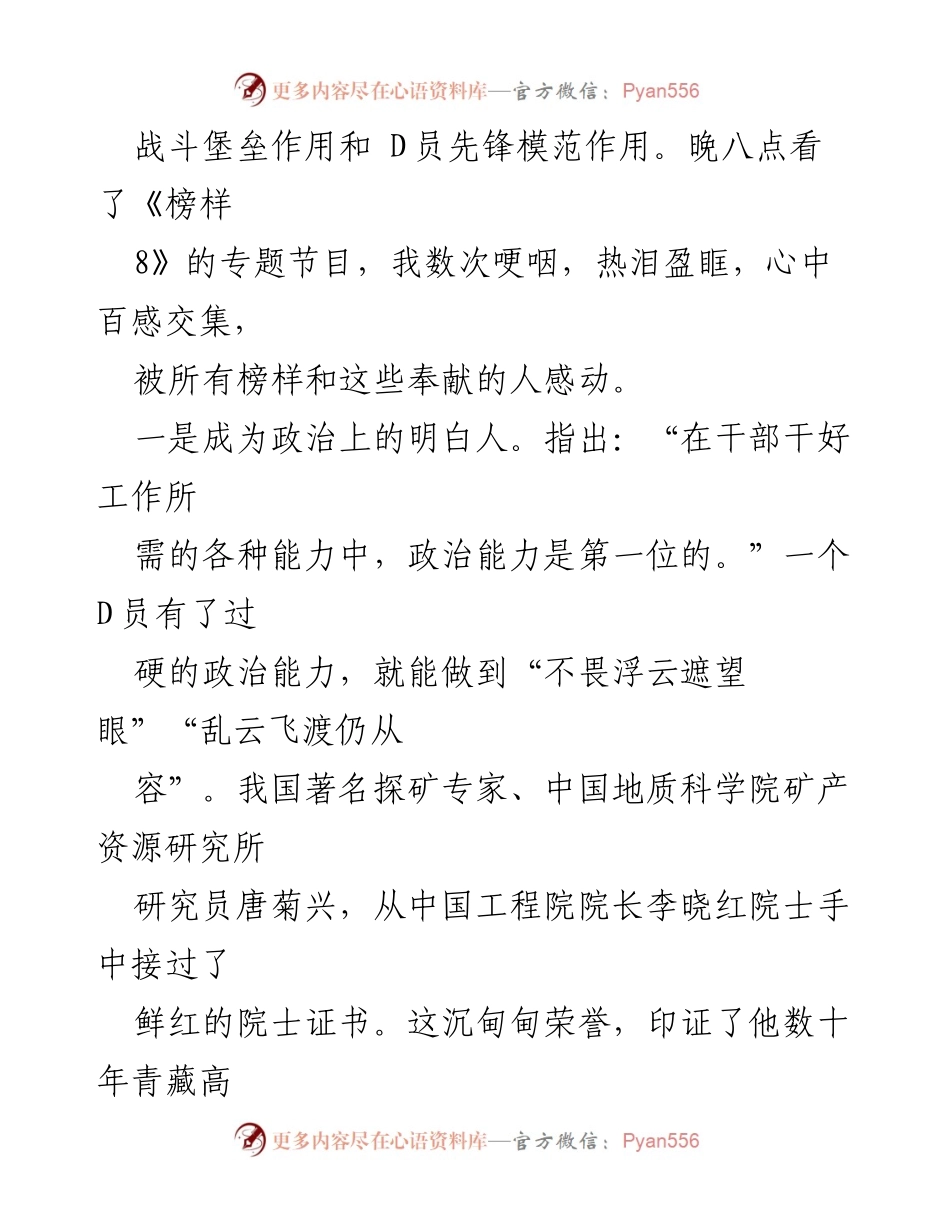 [心得体会] 观看《榜样 8》节目 - 深刻领悟榜样力量，坚定政治信念与专业素养.docx_第2页