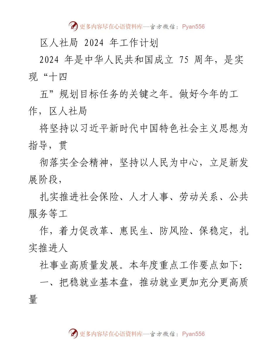 [工作计划] 区人社局 - 2024年人社局工作计划与重点任务.docx_第1页