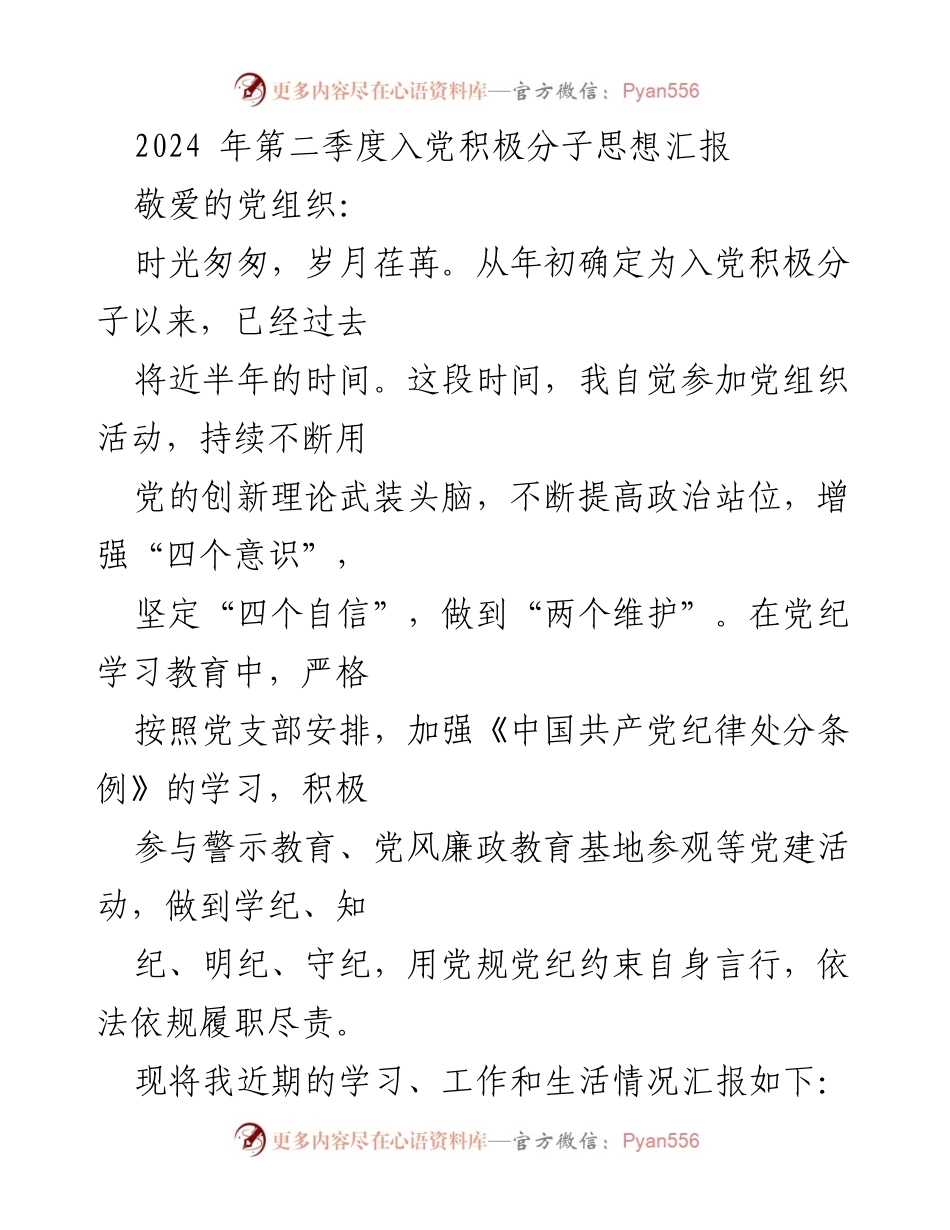 [思想汇报] 入党积极分子 - 2024年第二季度思想汇报：坚定理想信念，忠诚于党.docx_第1页