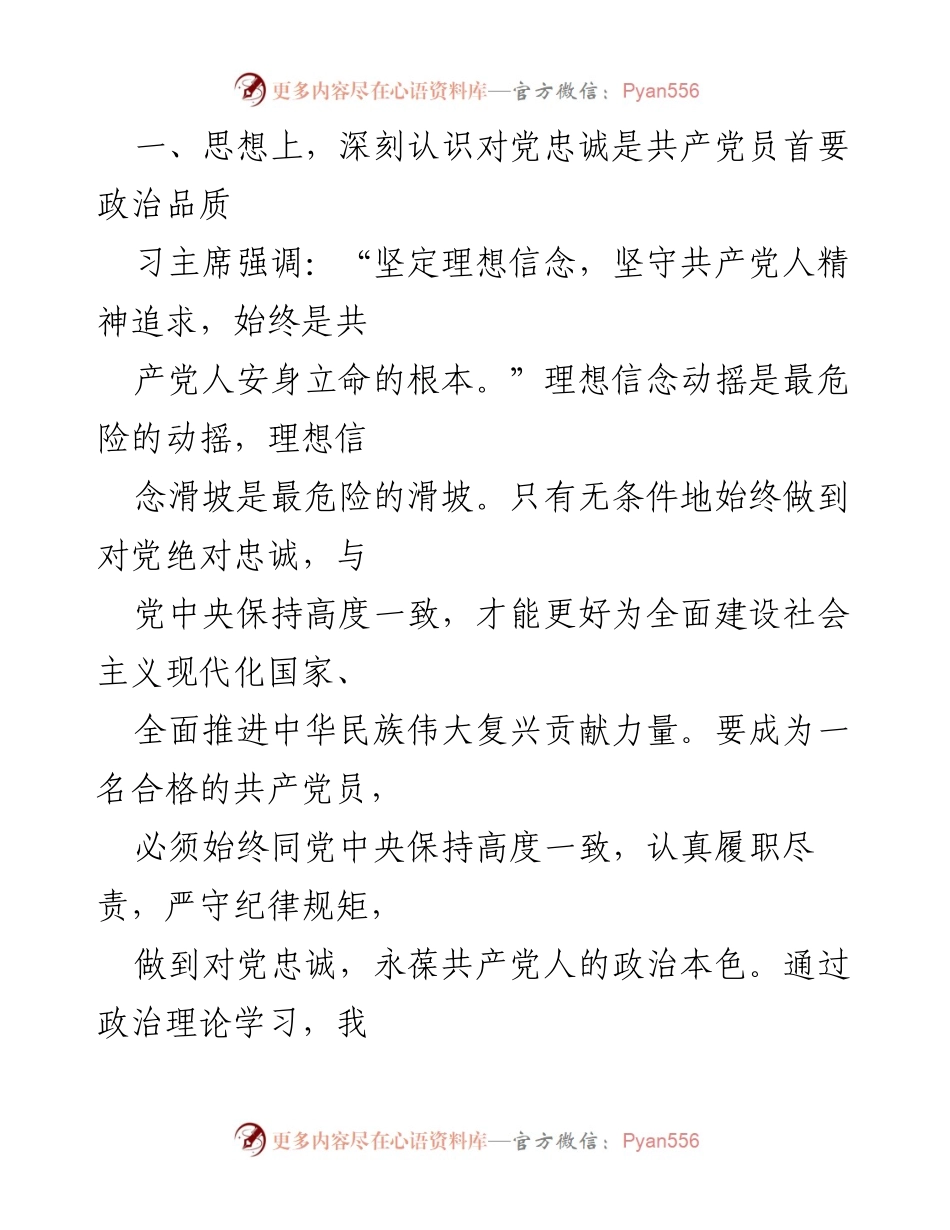 [思想汇报] 入党积极分子 - 2024年第二季度思想汇报：坚定理想信念，忠诚于党.docx_第2页