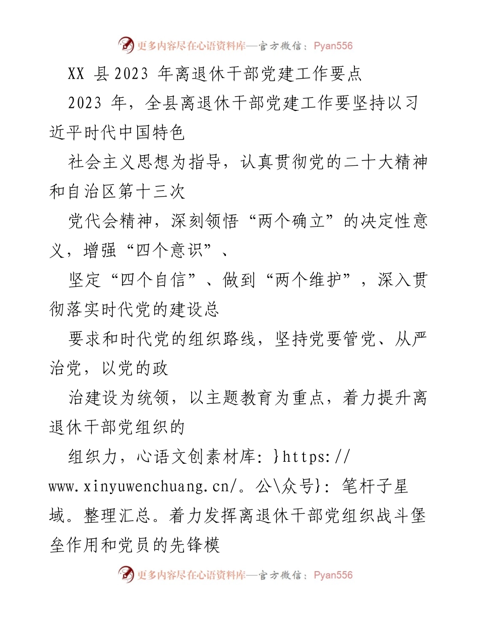 [工作要点] 离退休干部党建工作会议 - 2023年离退休干部党建工作要点总结.docx_第1页
