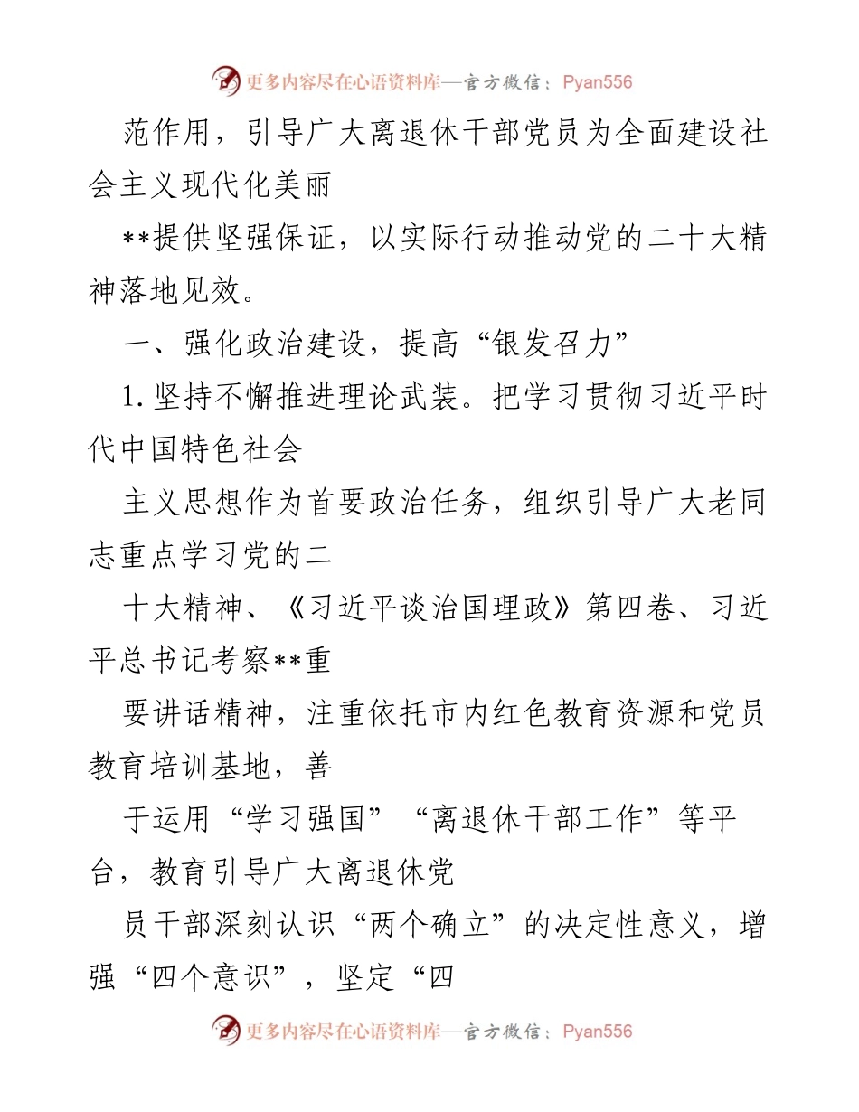 [工作要点] 离退休干部党建工作会议 - 2023年离退休干部党建工作要点总结.docx_第2页